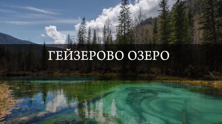 Постер Гейзерово озеро