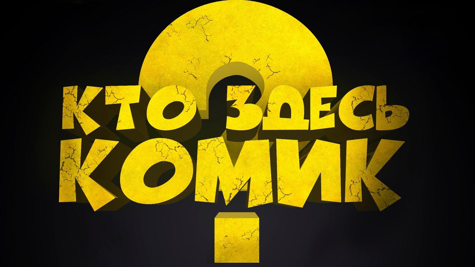 Кто здесь комик (kto-zdes-komik) Юмор