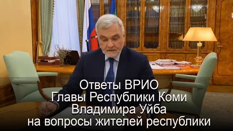 Постер Ответы ВРИО Главы Республики Коми Владимира Уйба на вопросы жителей республики