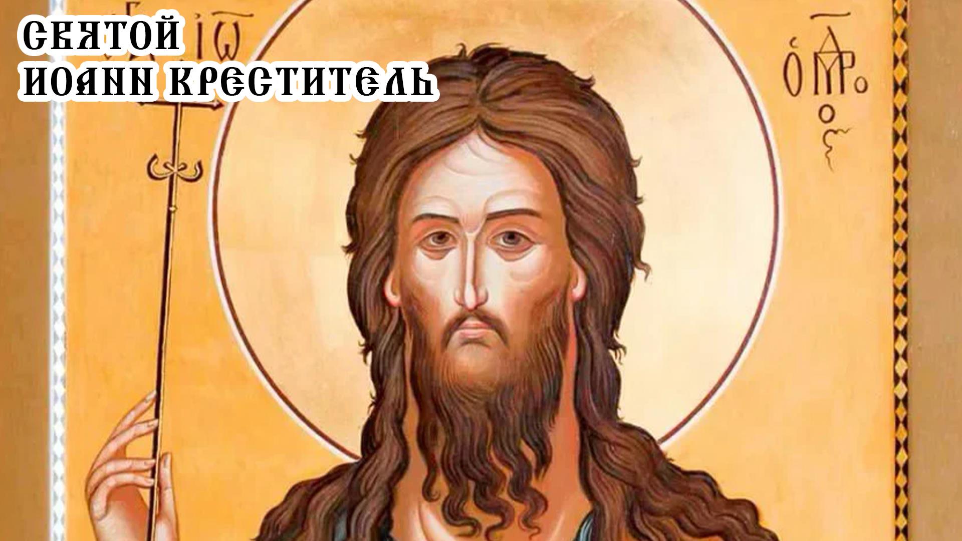 Святой Иоанн Креститель (svjatoj-ioann-krestitel) Документальный фильм