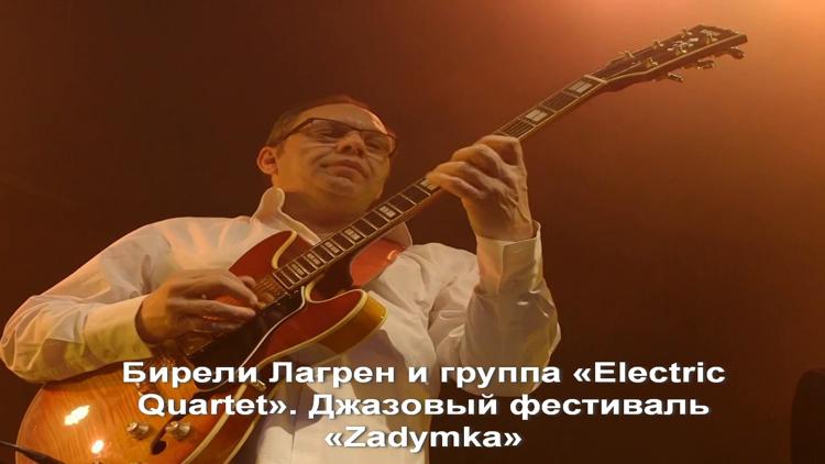 Постер Бирели Лагрен и группа «Electric Quartet». Джазовый фестиваль «Zadymka»