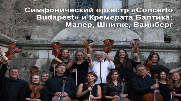 Постер Симфонический оркестр «Concerto Budapest» и Кремерата Балтика: Малер, Шнитке, Вайнберг