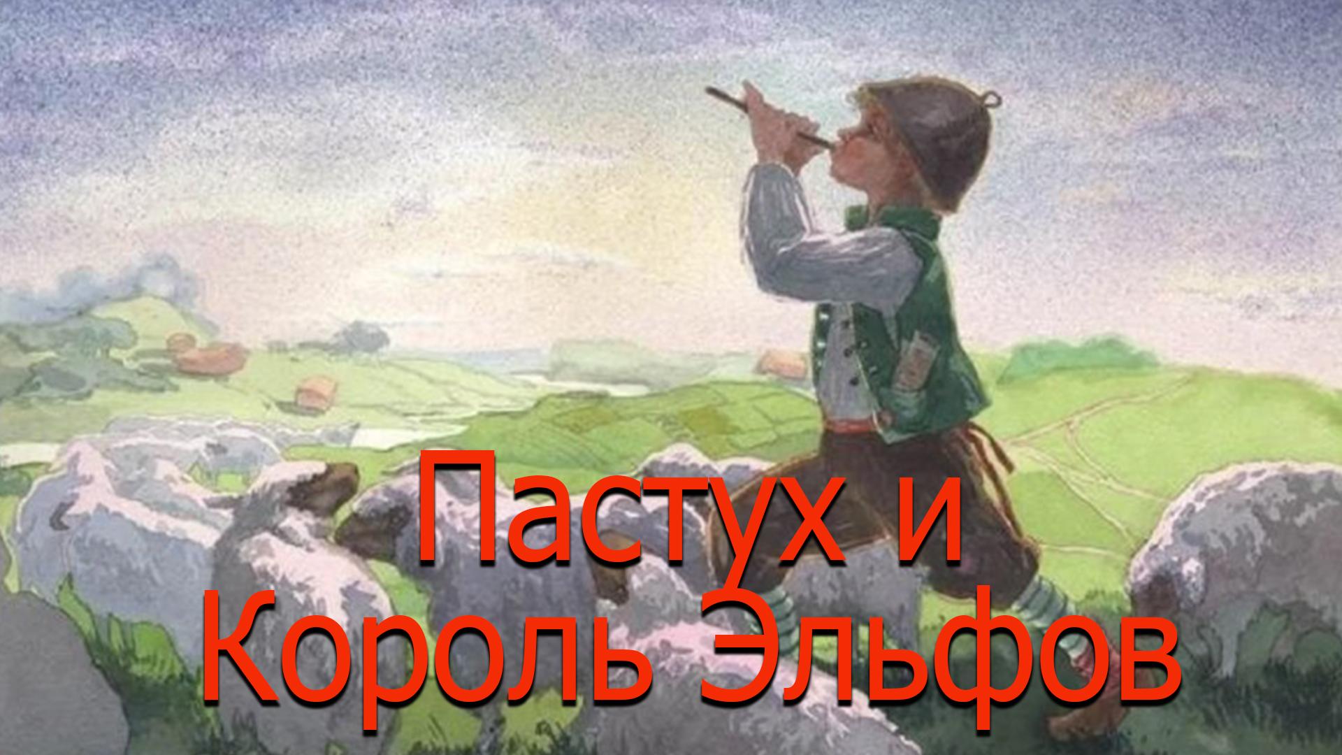 Пастух и Король Эльфов (pastuh-i-korol-elfov) Мультфильм