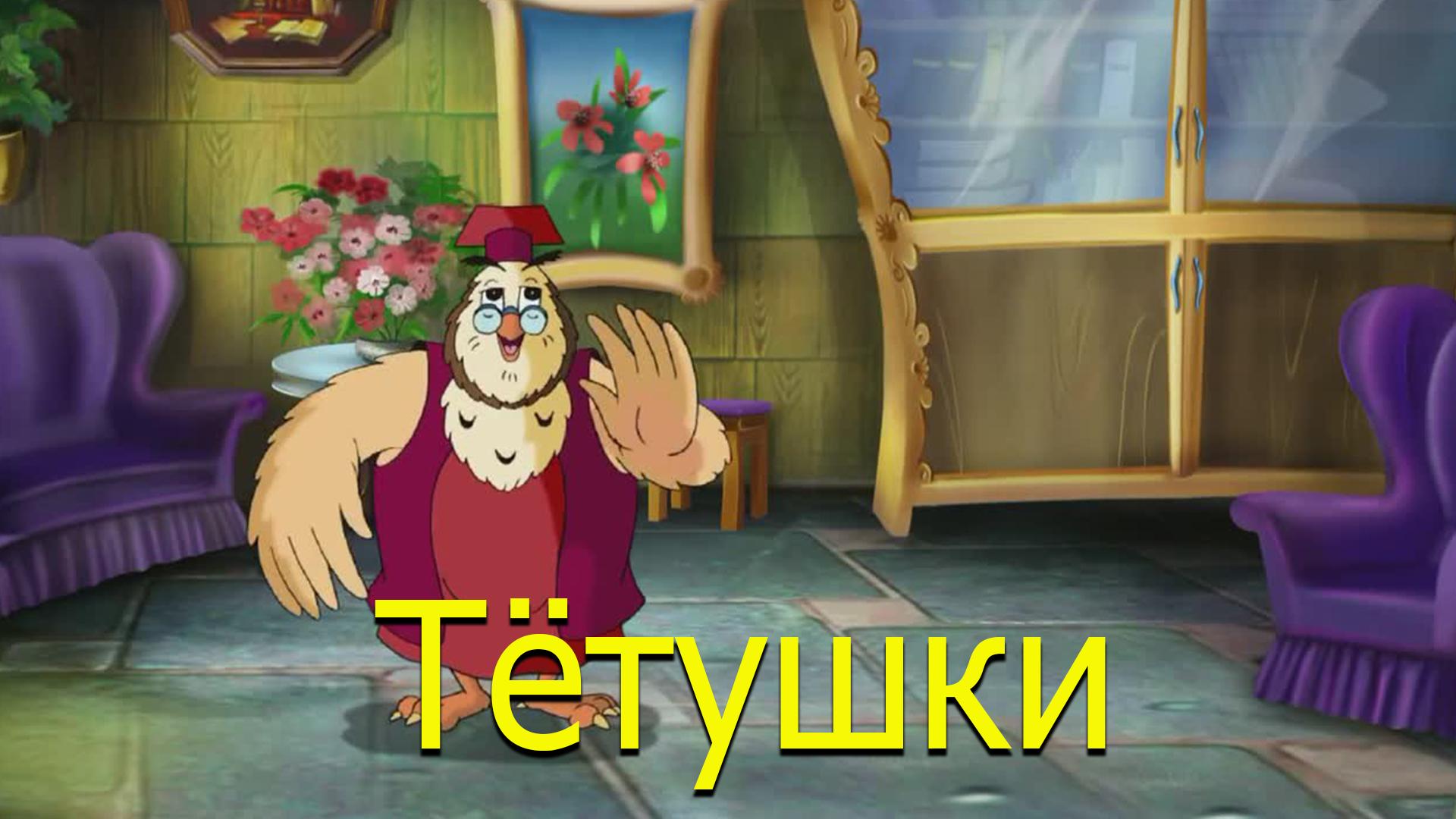 Тётушки (tetushki) Мультфильм