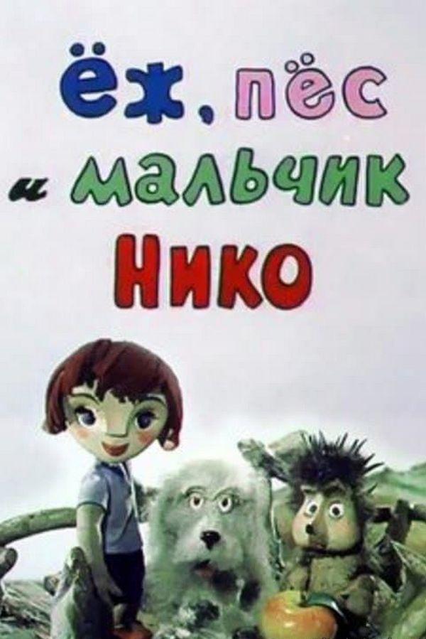 Ёж, пёс и мальчик Нико (ezh-pes-i-malchik-niko) Мультфильм 1984