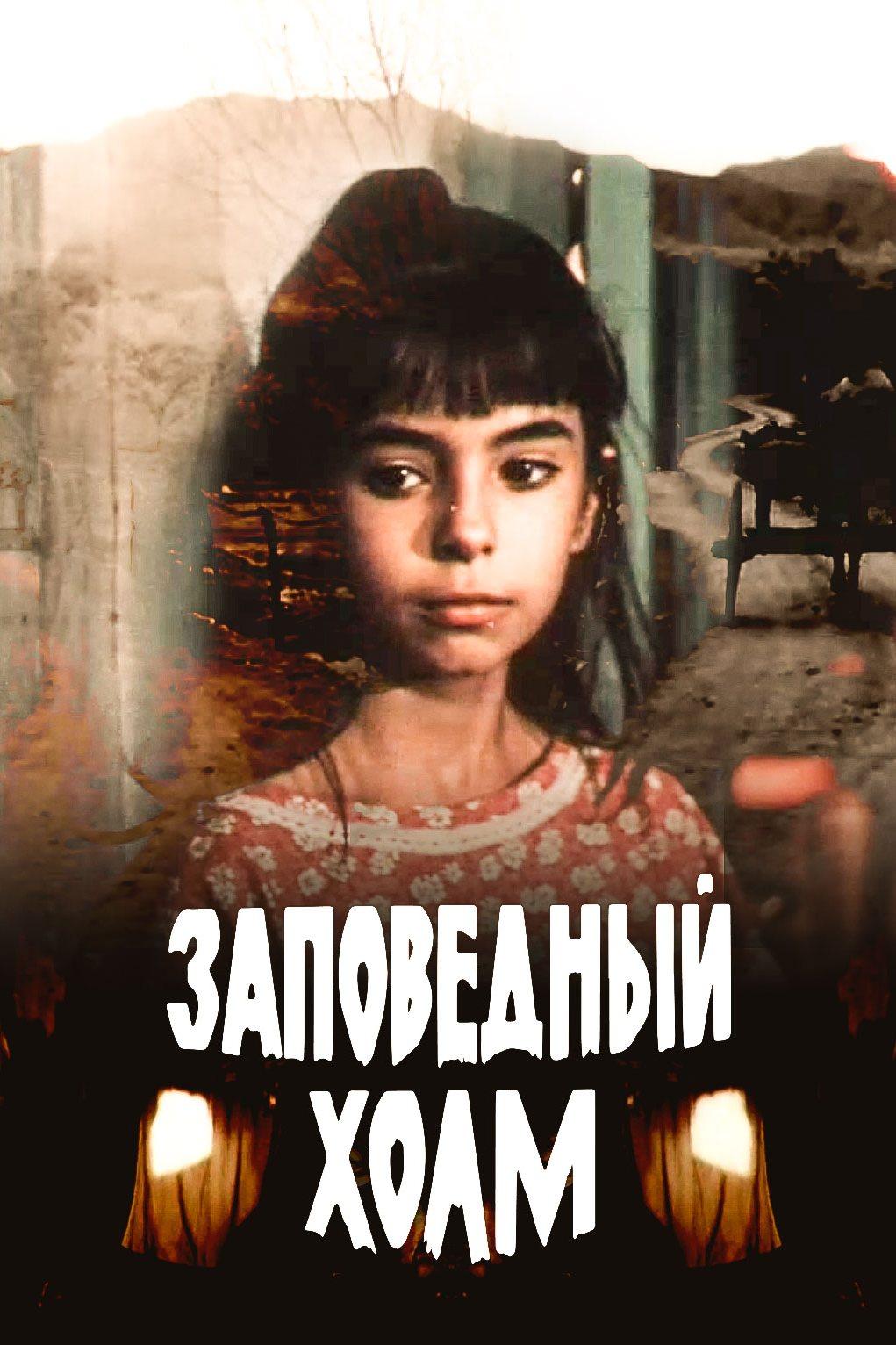 Заповедный холм (zapovednyj-holm) Фильм 1988