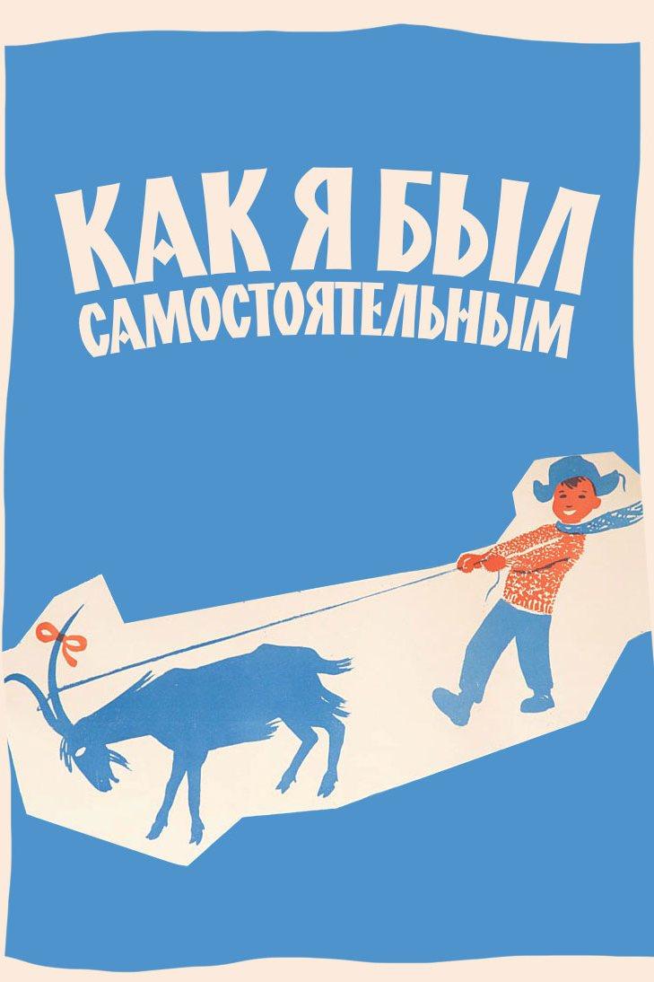 Как я был самостоятельным (kak-ja-byl-samostojatelnym) Фильм 1962