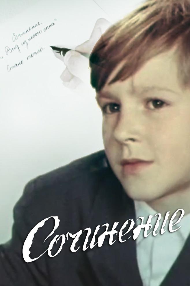 Сочинение (sochinenie) Фильм 1970