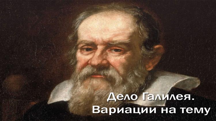 Постер Дело Галилея. Вариации на тему