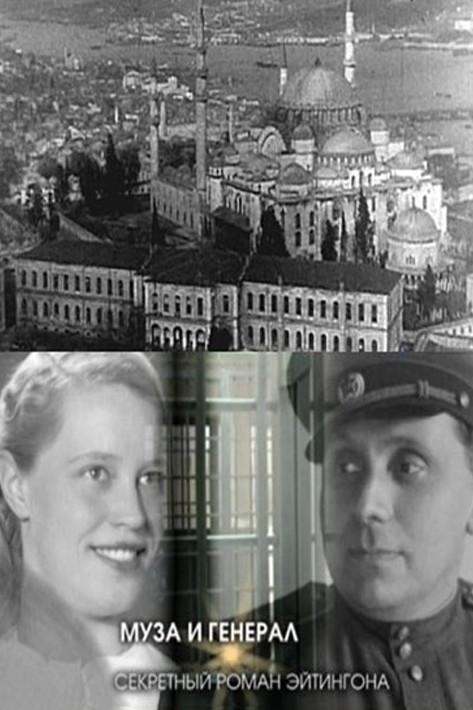 Муза и генерал. Секретный роман Эйтингона (muza-i-general-sekretnyj-roman-ejtingona) Документальный фильм