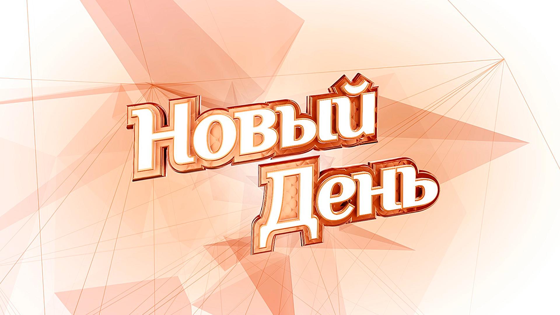 Новий день (novij-den) ТВ-шоу