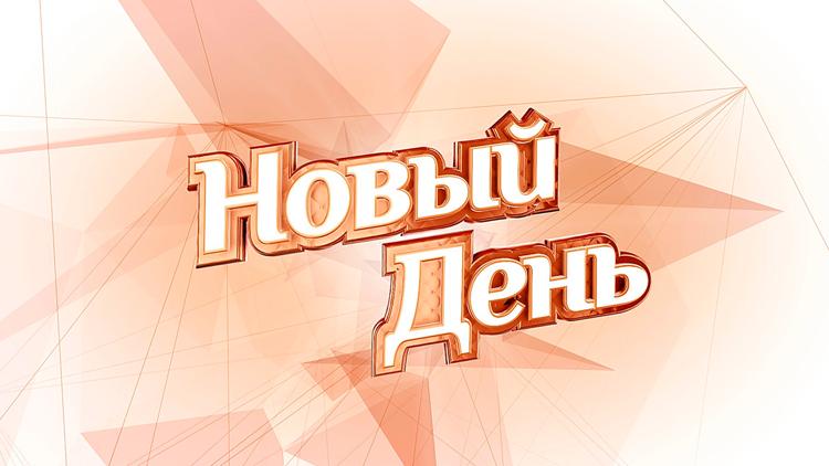 Постер Новий день