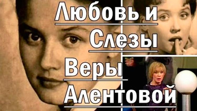 Постер Любовь и слёзы Веры Алентовой