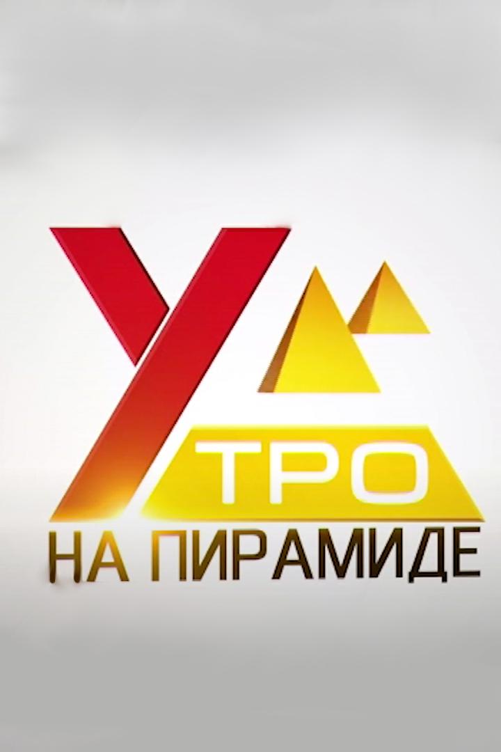 Утро на Пирамиде (utro-na-piramide) ТВ-шоу