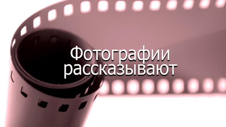 Постер Фотографии рассказывают