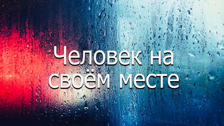 Постер Человек на своём месте