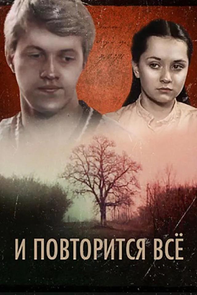 И повторится всё (i-povtoritsja-vse) Фильм 1984