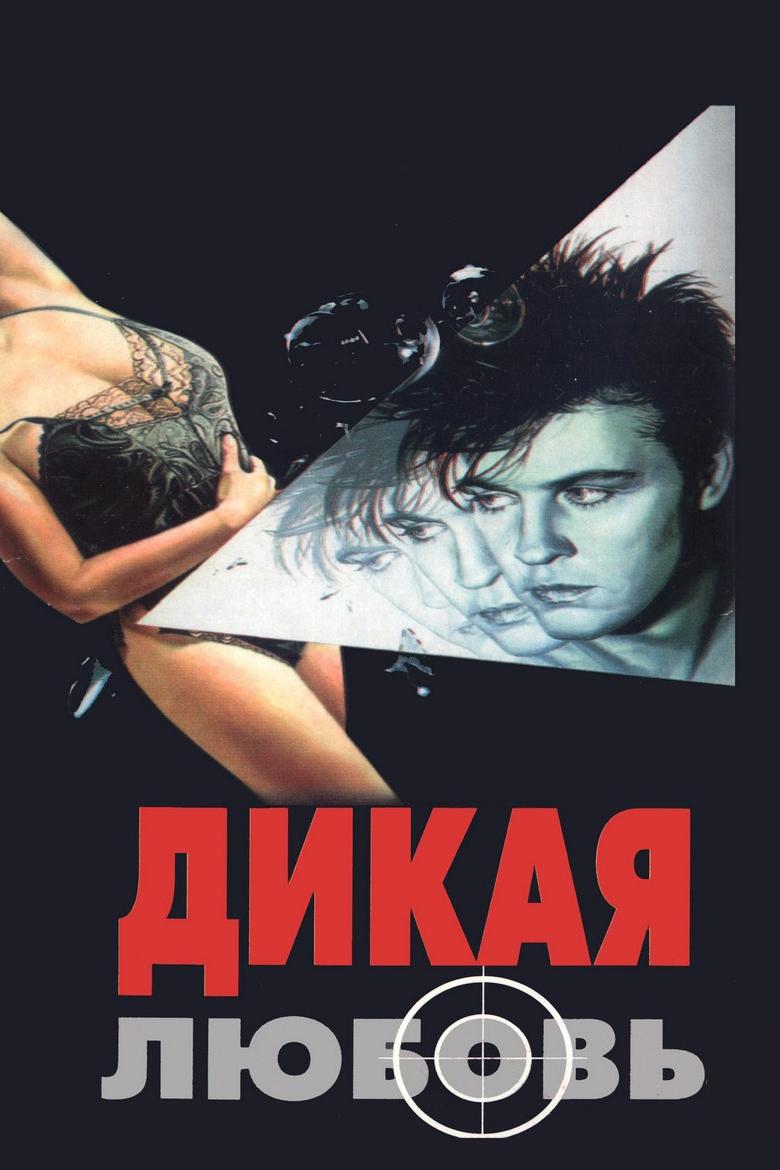 Дикая любовь (dikaja-ljubov) Фильм 1993