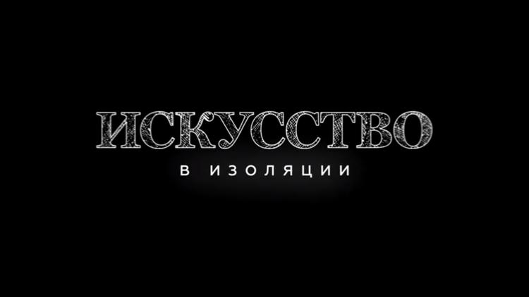 Постер Искусство в изоляции