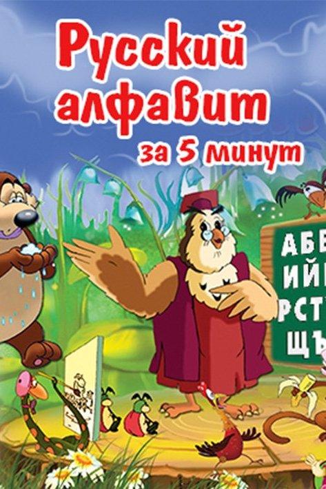 Мультипедия животных. Русский язык (multipedija-zhivotnyh-russkij-jazyk) Познавательное