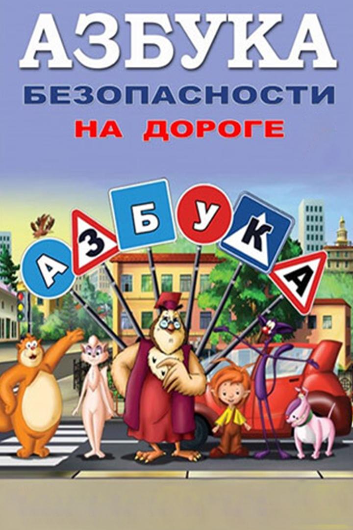 Азбука безопасности на дороге (azbuka-bezopasnosti-na-doroge) Мультсериал 2009