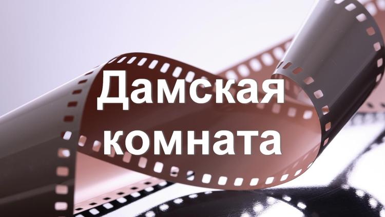 Постер Дамское