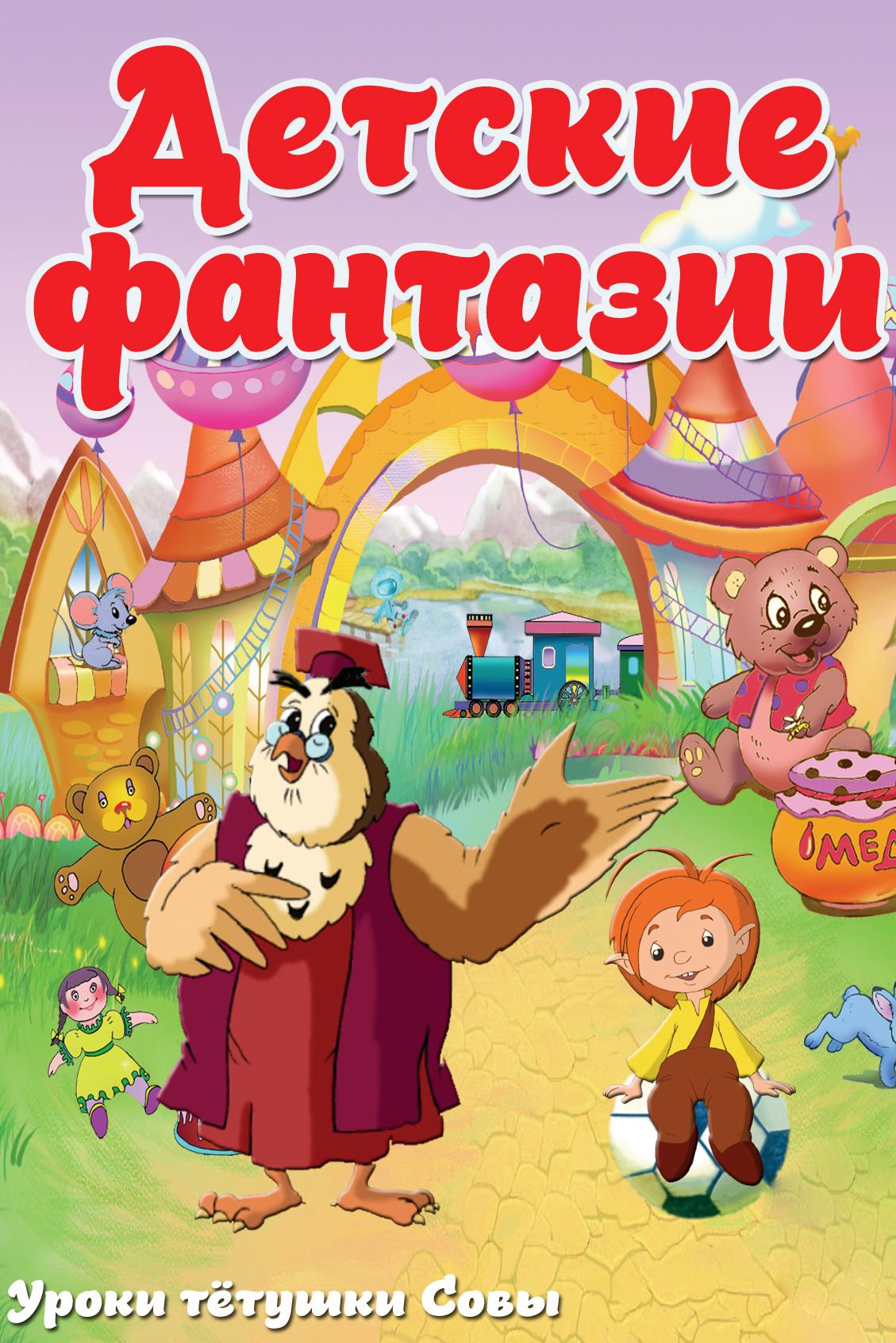 Детские фантазии с тетушкой Совой (detskie-fantazii-s-tetushkoj-sovoj) Мультсериал 2006