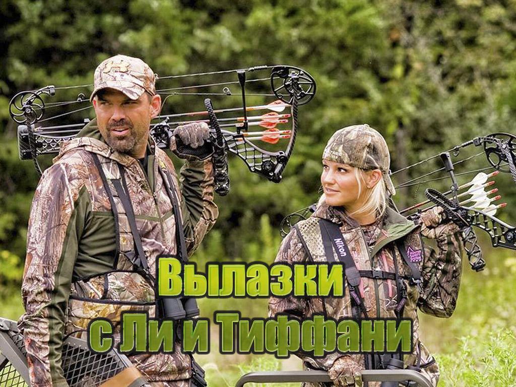 Вылазки с Ли и Тиффани (vylazki-s-li-i-tiffani) Досуг, хобби