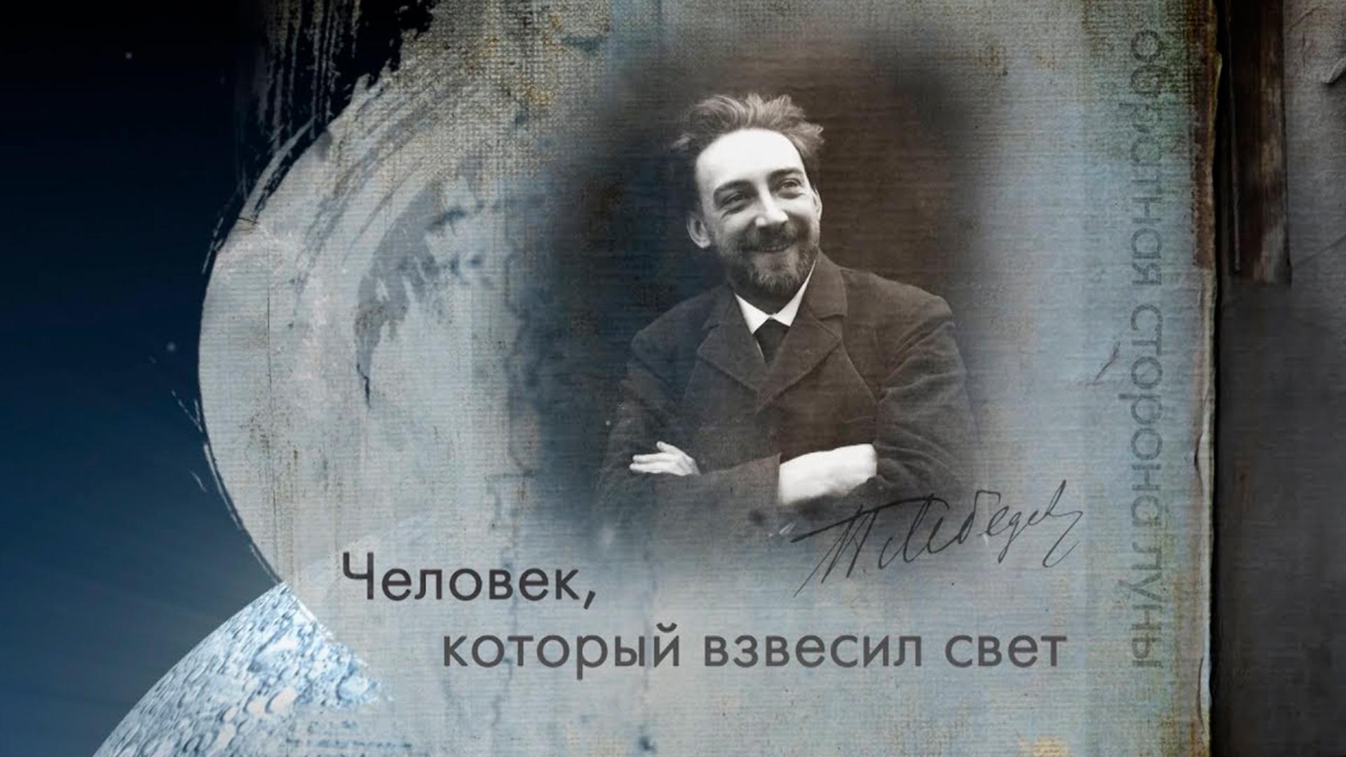 Человек, который взвесил свет. Пётр Лебедев (chelovek-kotoryj-vzvesil-svet-petr-lebedev) Документальный фильм