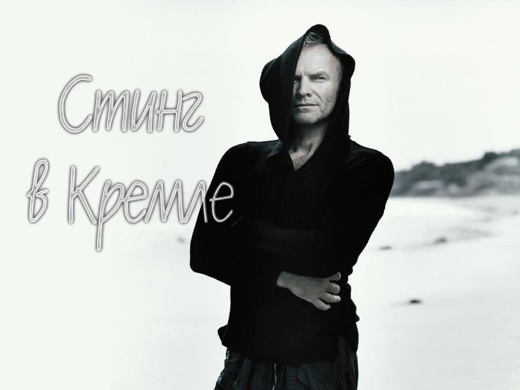 Стинг в Кремле (sting-v-kremle) Музыка