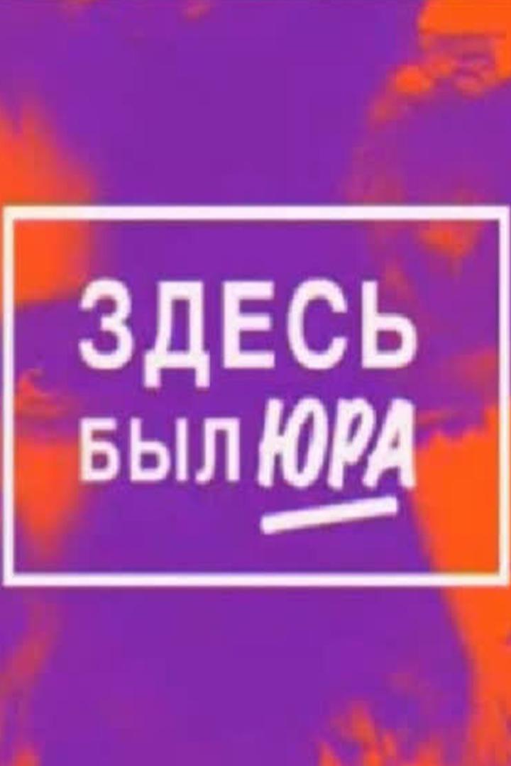 Здесь был Юра (zdes-byl-jura) Документальный фильм