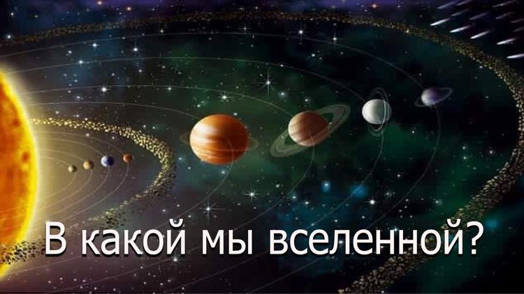 Постер В какой мы вселенной?