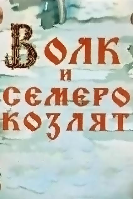 Волк и семеро козлят (volk-i-semero-kozljat) Мультфильм 1957