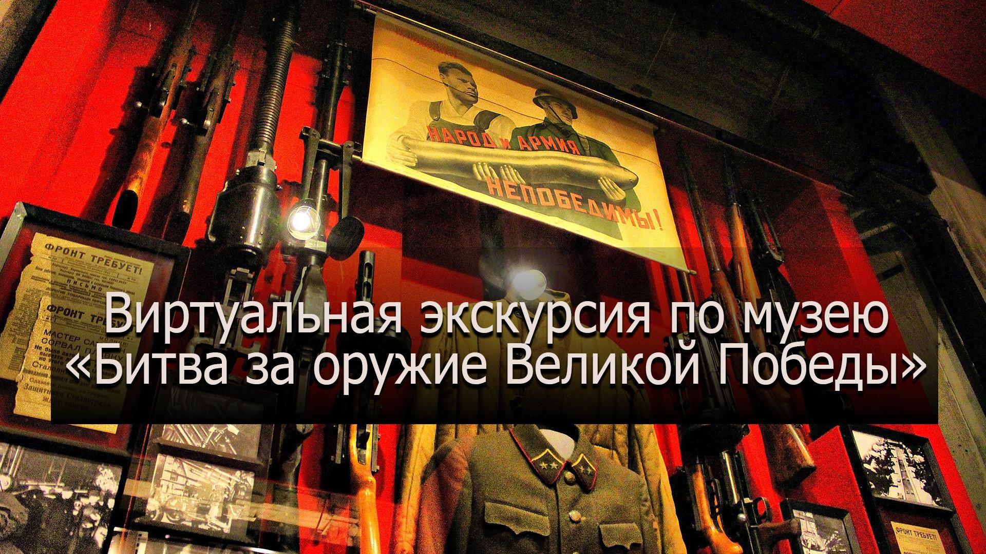 Виртуальная экскурсия по музею «Битва за оружие Великой Победы» (virtualnaja-ekskursija-po-muzeju-bitva-za-oruzhie-velikoj-pobedy) Познавательное