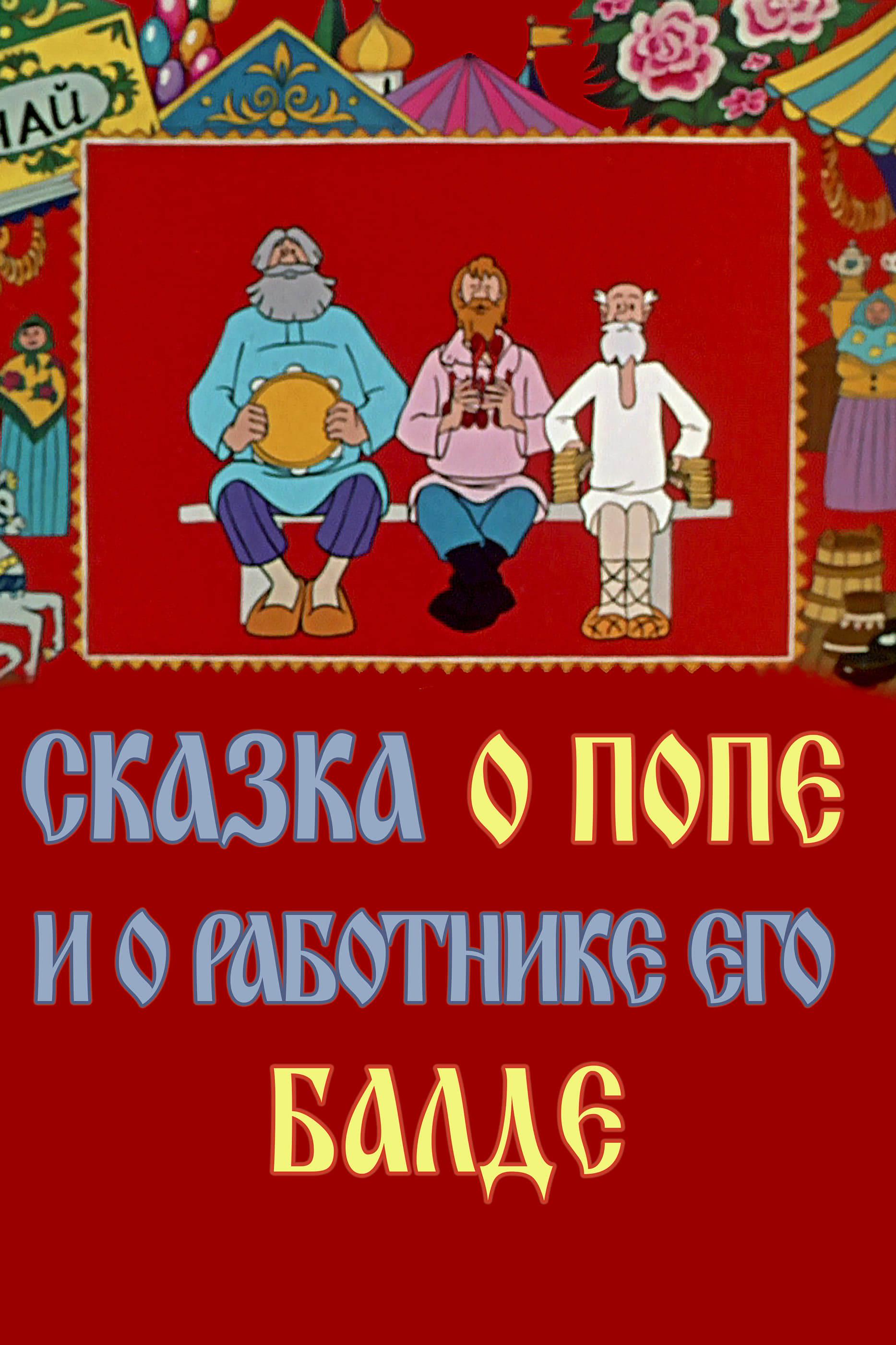 Сказка о попе и работнике его Балде (skazka-o-pope-i-rabotnike-ego-balde) Мультфильм 1973