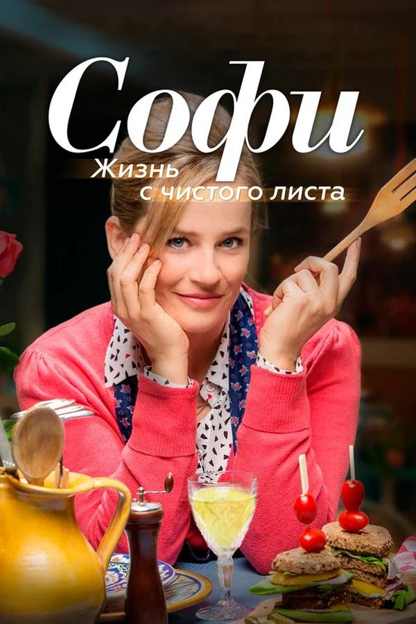 Софи. Жизнь с чистого листа (sofi-zhizn-s-chistogo-lista) Сериал 2017
