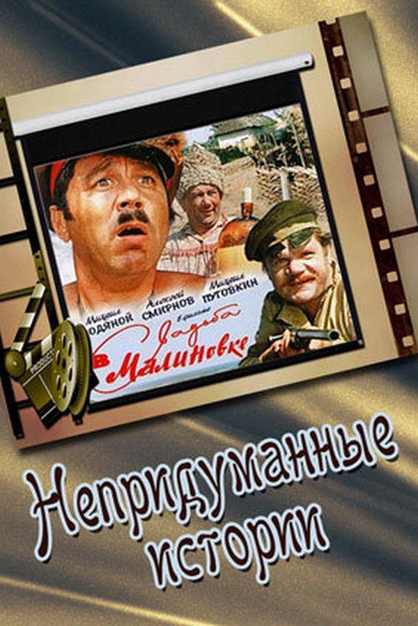 Свадьба в Малиновке. Непридуманные истории (svadba-v-malinovke-nepridumannye-istorii) Документальный фильм