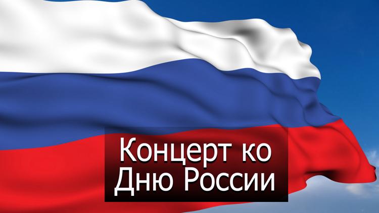 Постер Концерт ко Дню России