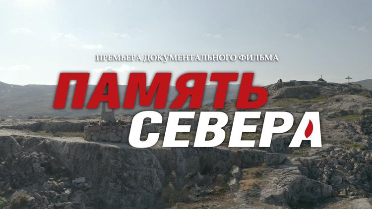 Постер Память Севера