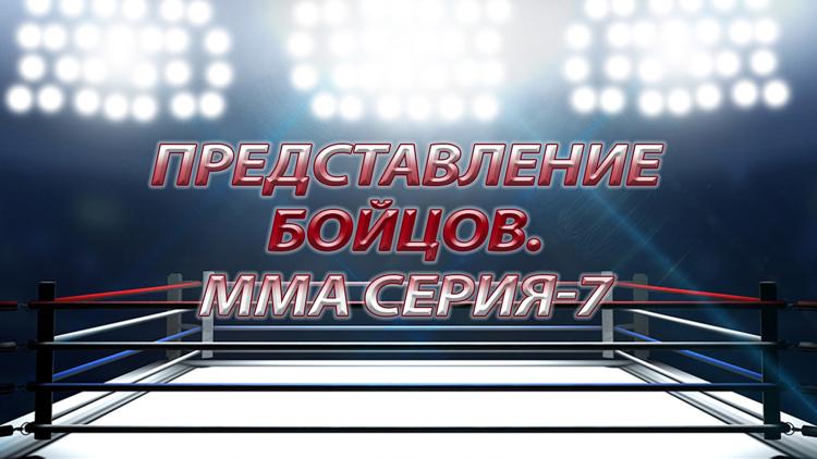 Постер Представление бойцов. ММА Серия-7: Народный чемпионат. О.Попов vs Ю.Федоров. M-1 Challenge 98