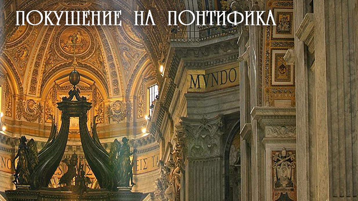 Покушение на Понтифика (pokushenie-na-pontifika) Документальный фильм