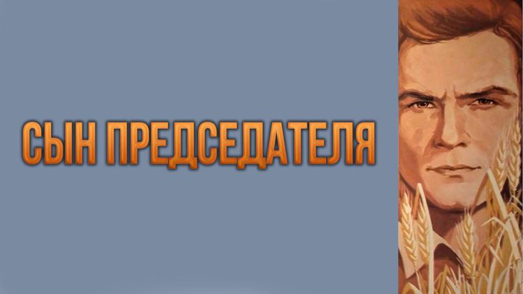 Постер Сын председателя