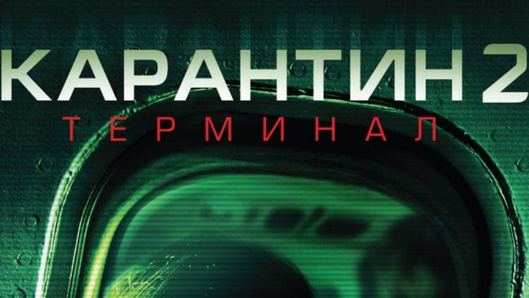 Постер Карантин 2: Терминал