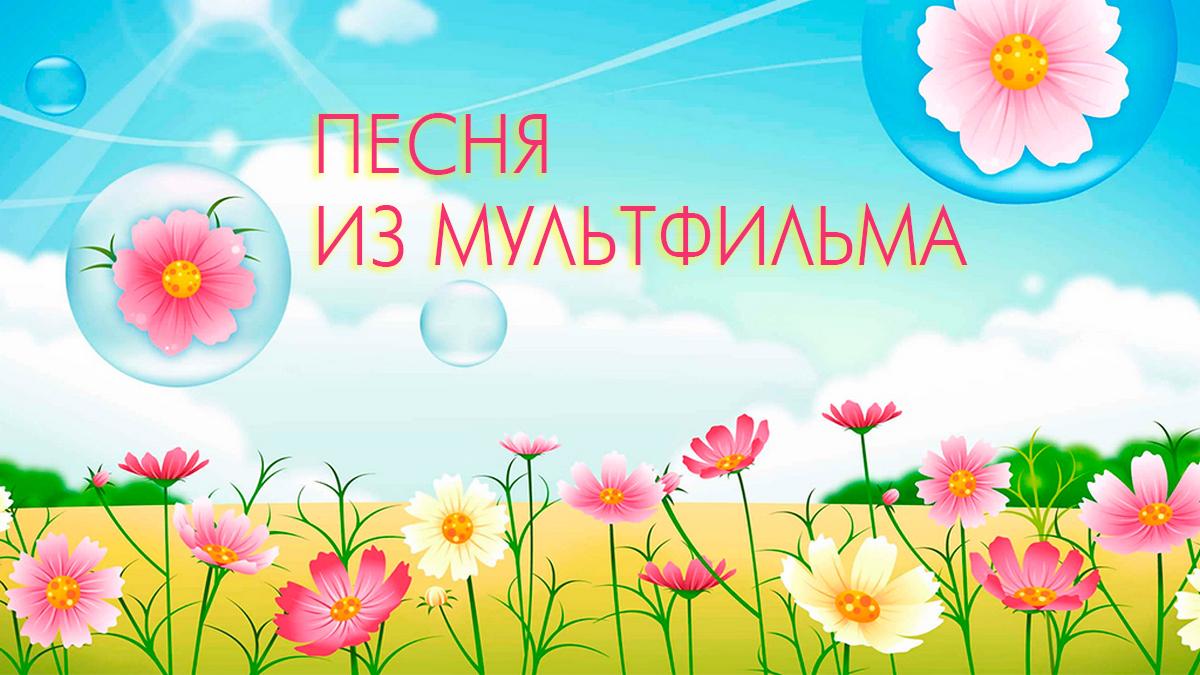 Песня из мультфильма (pesnja-iz-multfilma) Досуг, хобби
