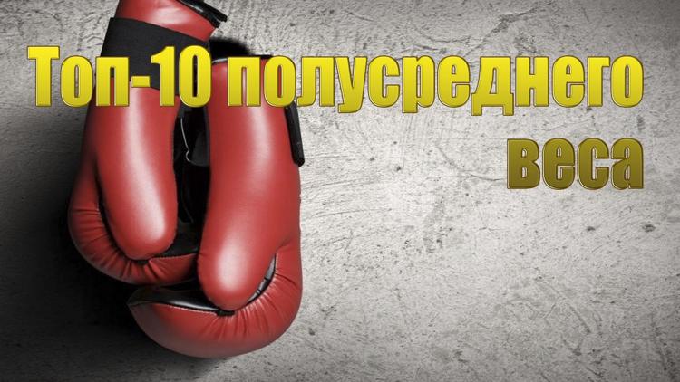 Постер Топ-10 полусреднего веса