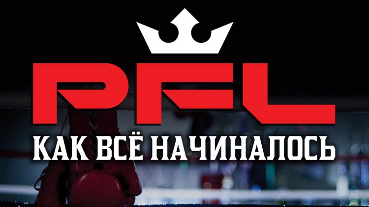 Постер PFL. Как всё начиналось