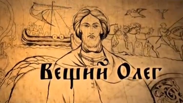 Постер Вещий Олег