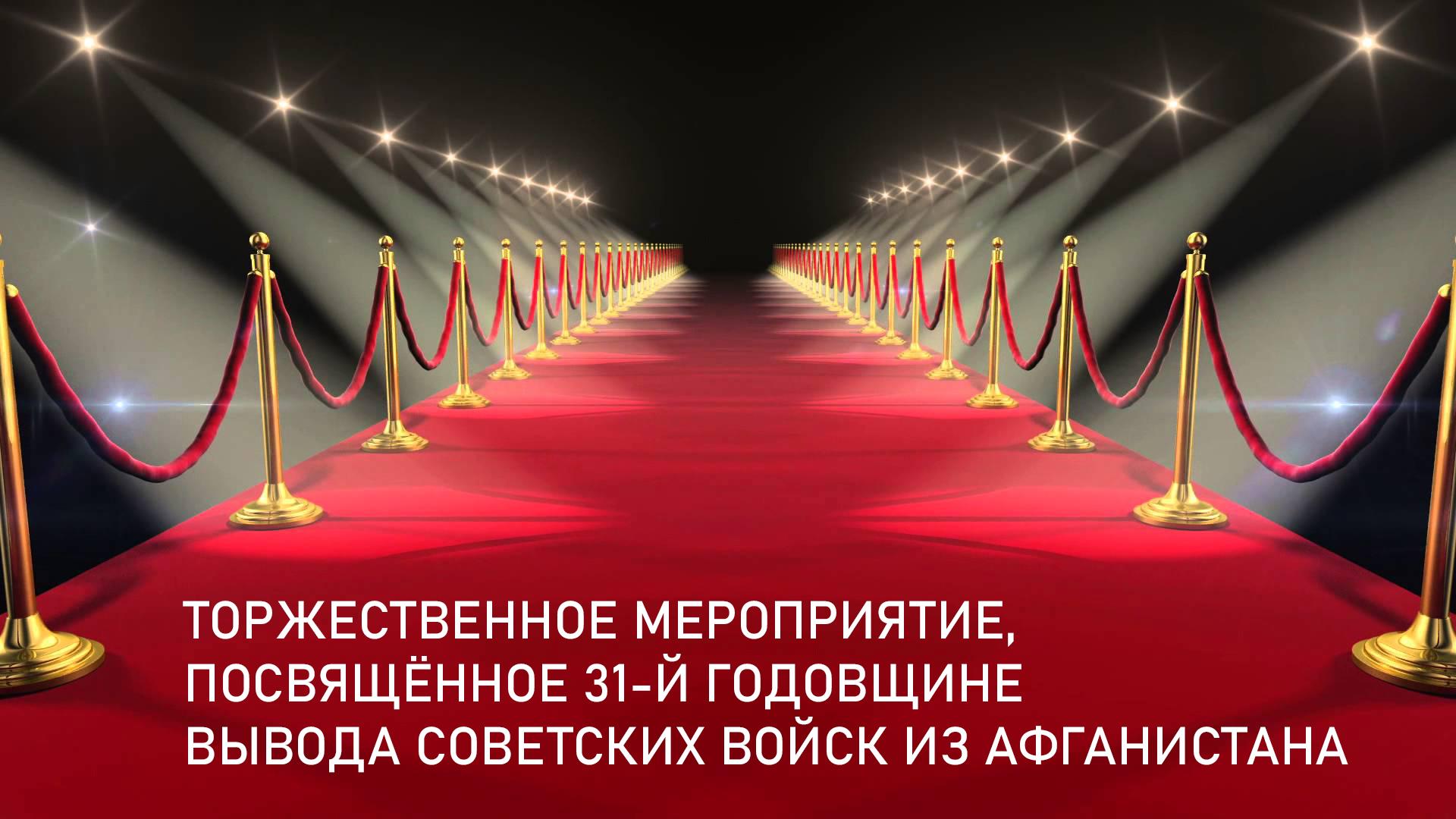 Торжественное мероприятие, посвящённое 31-й годовщине вывода советских войск из Афганистана (torzhestvennoe-meroprijatie-posvjaschennoe-31-j-godovschine-vyvoda-sovetskih-vojsk-iz-afganistana) Другое
