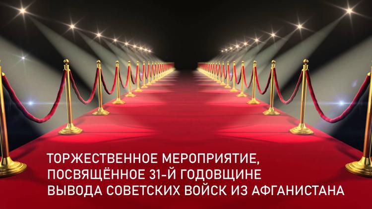 Постер Торжественное мероприятие, посвящённое 31-й годовщине вывода советских войск из Афганистана