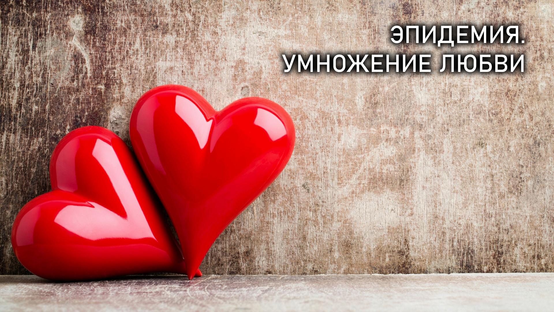 Эпидемия. Умножение любви (epidemija-umnozhenie-ljubvi) Документальный фильм